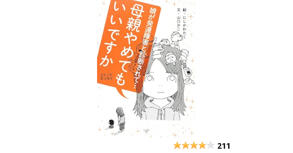 母親やめてもいいですか 山口 かこ にしかわ たく 本 通販 Amazon