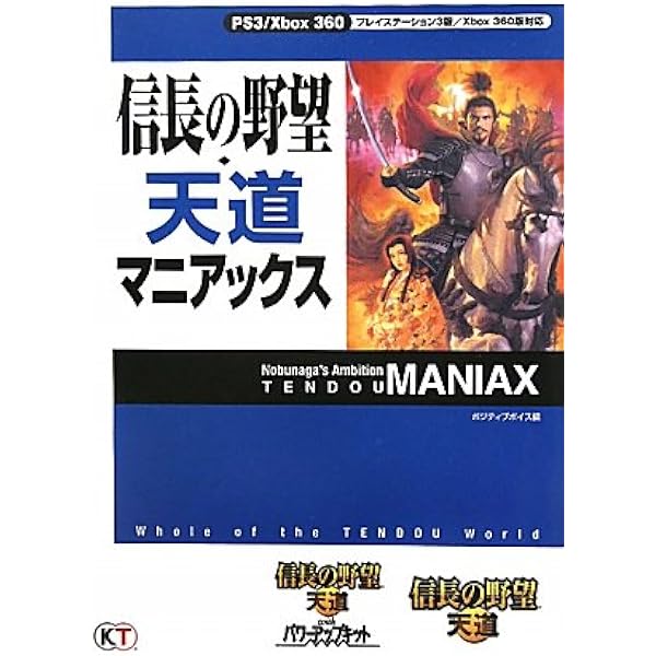 信長の野望・革新 マニアックス | ポジティブボイス |本 | 通販