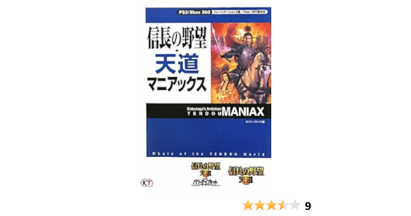 信長の野望 天道 マニアックス ポジティブボイス 本 通販 Amazon