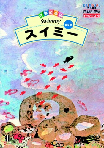 世界絵本箱DVDセレクション(1) スイミー[全5話] 世界絵本箱DVDセレクション(1) スイミー[全5話] | 高木均