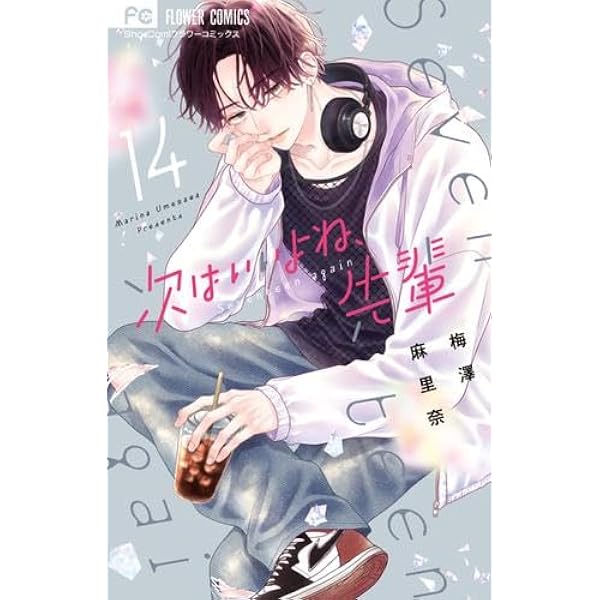 次はいいよね、先輩 コミック 1-13巻セット (小学館) | 梅澤麻里奈 |本