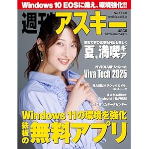 週刊アスキーNo.1549(2025年6月24日発行) [雑誌]の表紙
