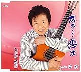 あぁ・・・恋は