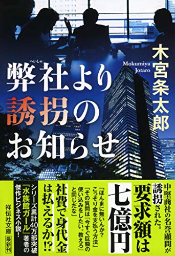 木宮条太郎:弊社より誘拐のお知らせ (祥伝社文庫)