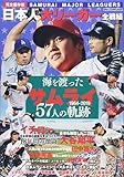 海を渡ったサムライ57人の軌跡 日本人大リーガー全戦績 (DIA Collection)