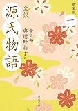 全訳 源氏物語 一 新装版: 1 by Jun  Shino