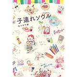 子連れソウル