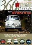 書評 360cc軽自動車ノスタルジア―ニッポンスモールカーの原点を辿る by ミスプロ