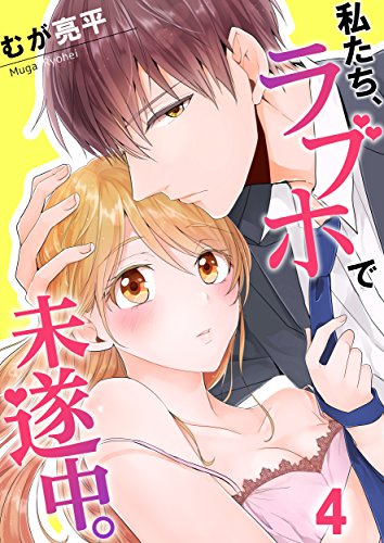 私たち、ラブホで未遂