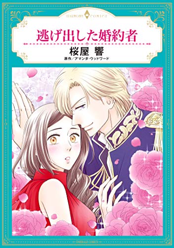 逃げ出した婚約者