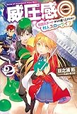 威圧感◎ 2 戦闘系チート持ちの成り上がらない村人スローライフ (HJ NOVELS)