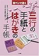 筆ペンで書く三行の手紙とはがきの手帳 (早わかりガイド)