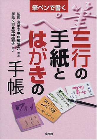 筆ペンで書く三行の手紙とはがきの手帳 (早わかりガイド) 筆ペンで書く三行の手紙とはがきの手帳 (早わかりガイド)