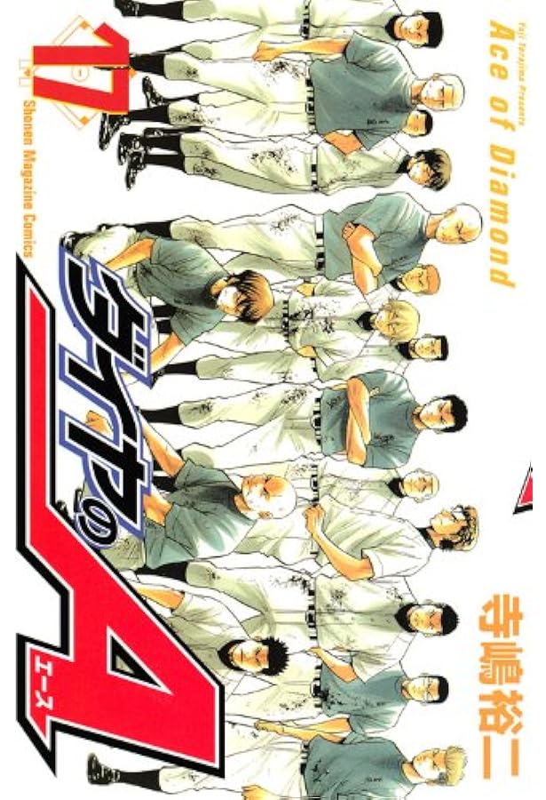 ダイヤのA(16) (少年マガジンコミックス) | 寺嶋 裕二 |本 | 通販 | Amazon