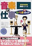 音楽の仕事なり方完全ガイド〈2002‐2003年度〉 (好きな仕事実現シリーズ)