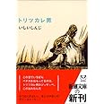 トリツカレ男 (新潮文庫)