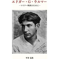 Amazon.co.jp: エドガー・G・ウルマー －マイナー映画のために