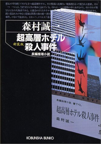 森村誠一:超高層ホテル殺人事件 新装版 (光文社文庫)