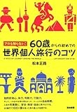 60歳からの初めての世界個人旅行のコツ―プロも知らない!