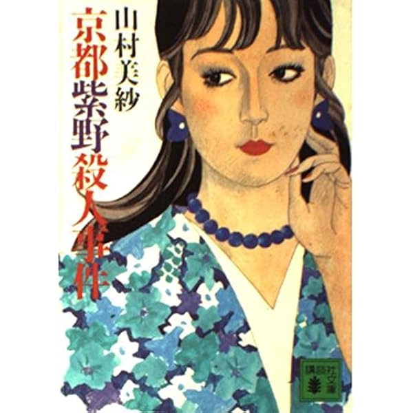 扇形のアリバイ (文春文庫 246-6) | 山村 美紗 |本 | 通販 | Amazon