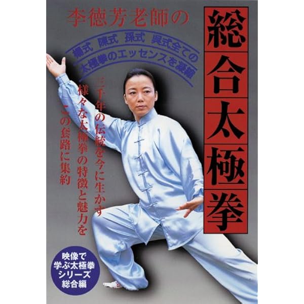 Amazon.co.jp: 李徳芳老師の太極剣42式 [DVD] : 李徳芳: DVD