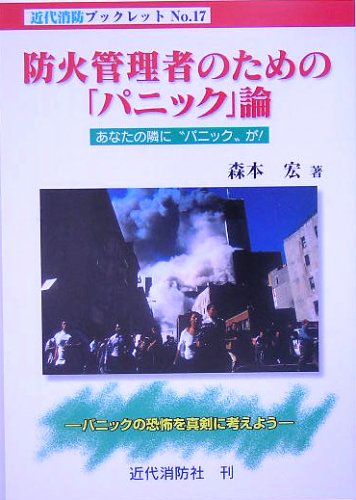 防火管理者のための「パニック」論―あなたの隣に“パニック”が! パニ