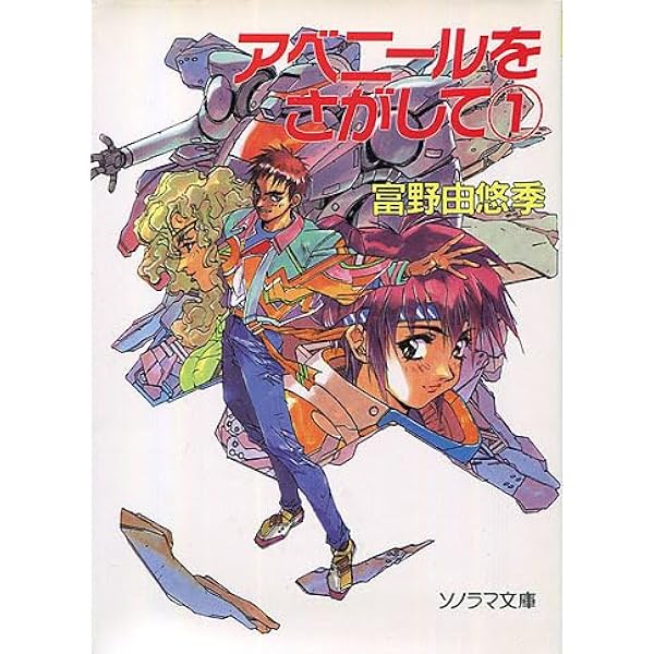 アベニールをさがして 2 (ソノラマ文庫 と 1-12) | 富野 由悠季, 幡池
