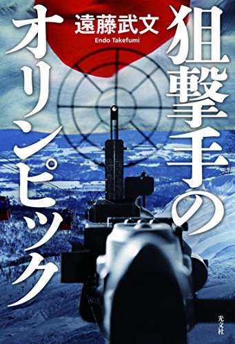 遠藤武文:狙撃手のオリンピック