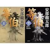等伯 上下巻セット