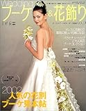 ウエディングブーケ&花飾り―この1冊であなたを一番美しく見せるウエディングブーケが見つかります (Vol.9) (カドカワムック (163))