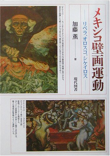メキシコ壁画運動―リベラ、オロスコ、シケイロス