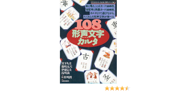 108形声文字カルタ 漢字がたのしくなる本教具シリーズ 4 宮下 久夫 本 通販 Amazon