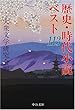 歴史・時代小説ベスト113 (中公文庫)