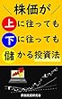 株価が上に往っても下に往っても儲かる投資法