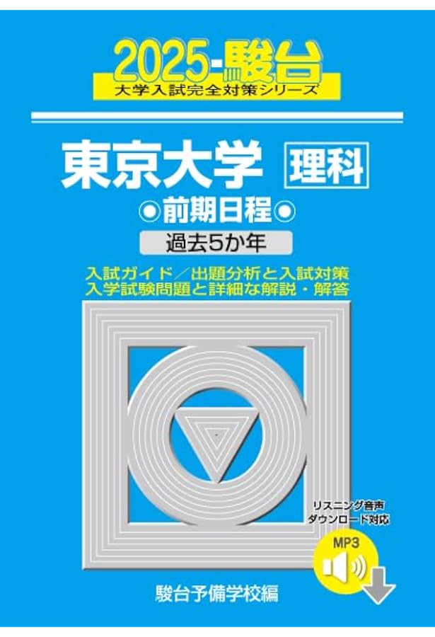 2025-東京大学〈文科〉 前期 (駿台大学入試完全対策シリーズ 5