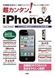 超カンタン! iPhone 4―基本操作から、新搭載「マルチタスク」「HDムービー (I/O別冊)