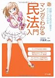 マンガでわかる民法入門