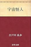 宇宙怪人