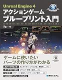 UnrealEngine4アクションゲーム ブループリント入門 (GAME DEVELOPER BOOKS)