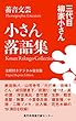 【デジタル復刻版】蓄音文芸・小さん落語集