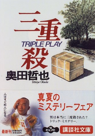 奥田哲也:三重殺 (講談社文庫)
