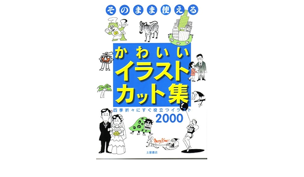 かわいいイラスト カット集 そのまま使える 土屋書店編集部 本 通販 Amazon