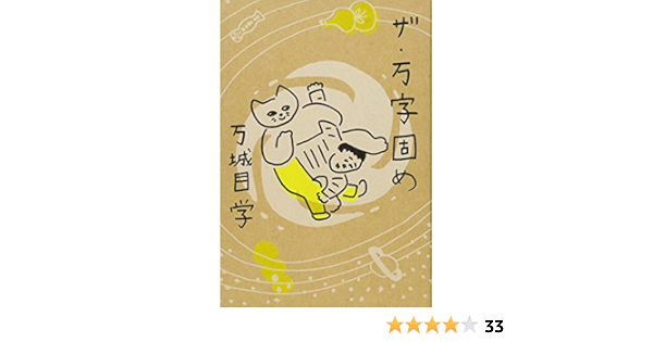 ザ 万字固め 万城目 学 本 通販 Amazon