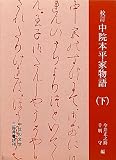 校訂中院本平家物語 下 (中世の文学)