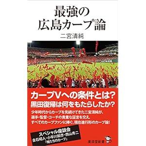 最強の広島カープ論 (廣済堂新書) 最強の広島カープ論 (廣済堂新書)