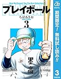 プレイボール【期間限定無料】 3 (ジャンプコミックスDIGITAL)