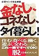 金なし、コネなし、タイ暮らし!―ゼロからはじめる異国生活マニュアル 必須トピック完全網羅