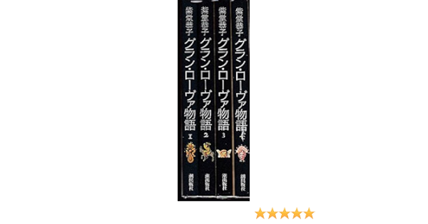 グラン ローヴァ物語 全4巻完結 マーケットプレイス コミックセット 柴堂 恭子 本 通販 Amazon