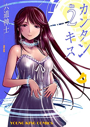 『カンタンキス』2巻