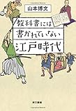 教科書には書かれていない江戸時代 教科書には書かれていない江戸時代